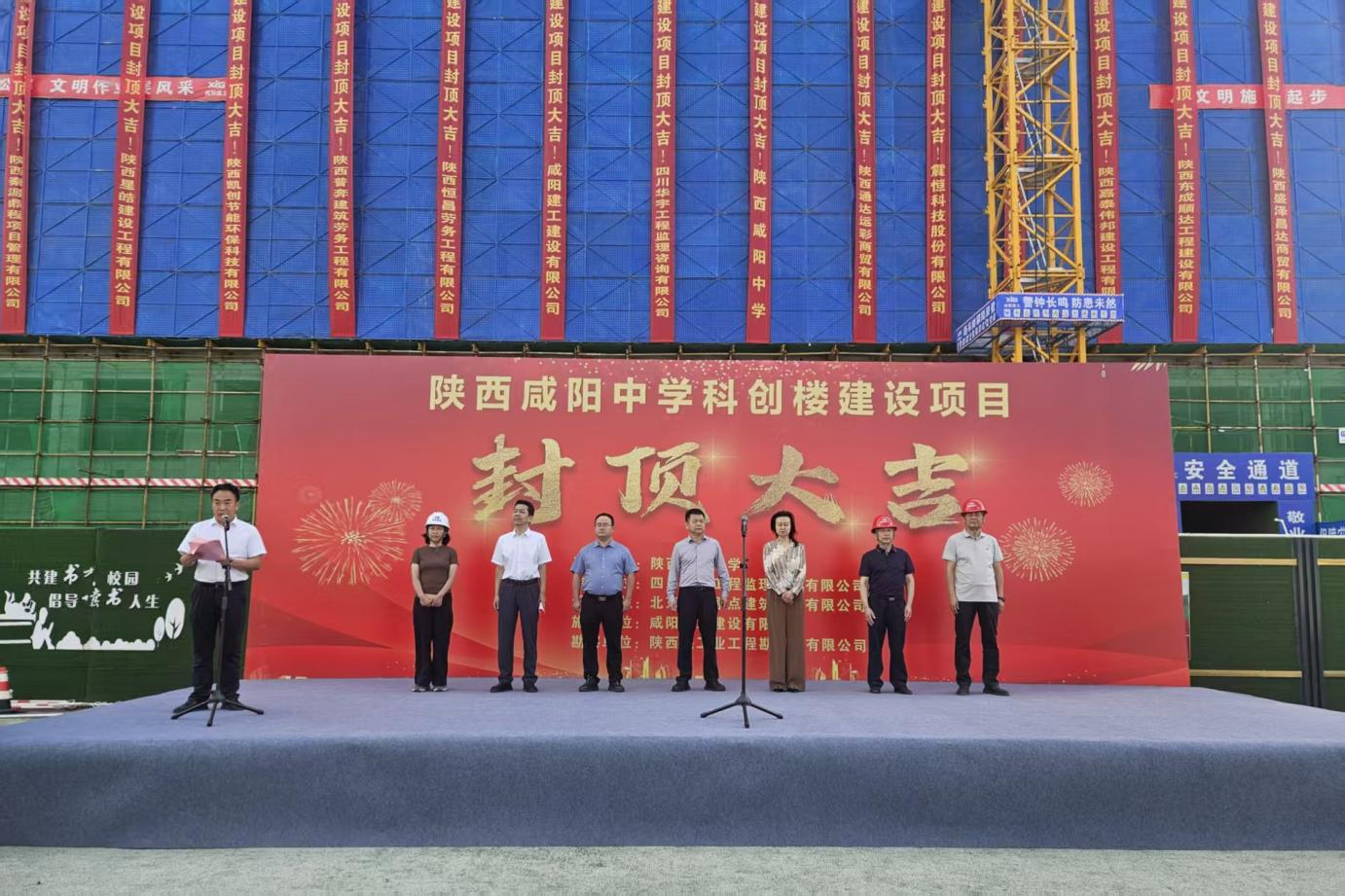 咸陽(yáng)中學(xué)科創(chuàng)樓項(xiàng)目主體工程順利封頂